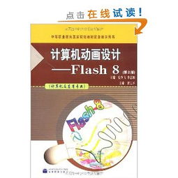 計算機動畫設計Flash 8第2版 電腦動畫設計的專業指南